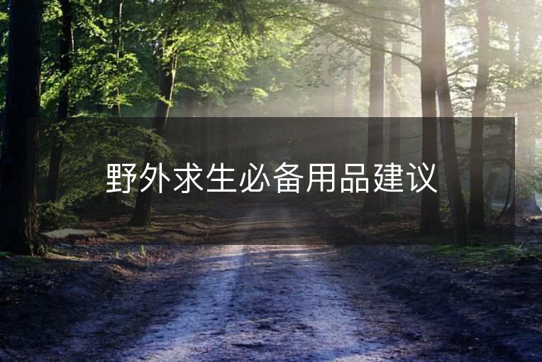 野外求生必备用品建议