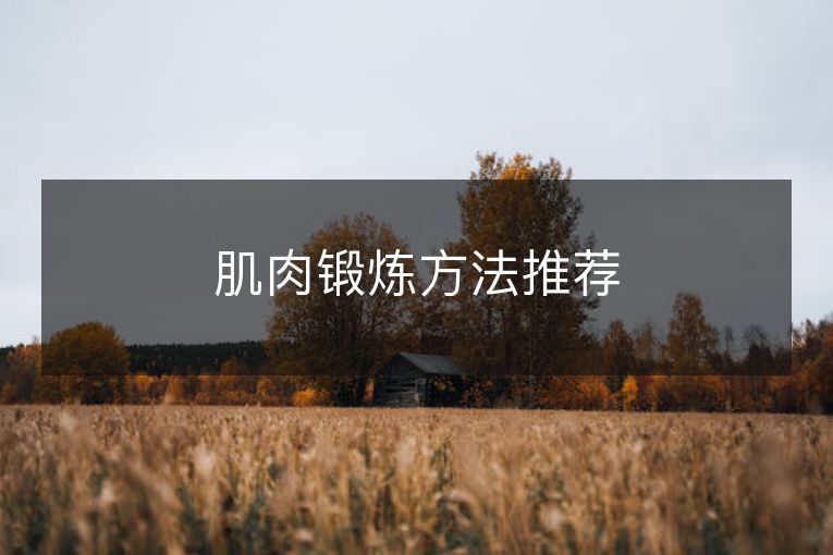 肌肉锻炼方法推荐 肌肉锻炼方法推荐