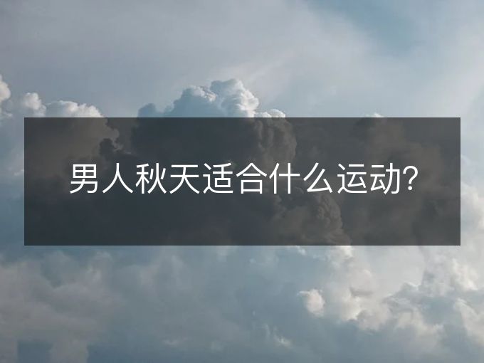 男人秋天适合什么运动？