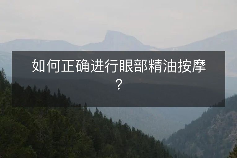 如何正确进行眼部精油按摩？