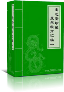 《北京宝芝堂珍藏医学秘方汇编》